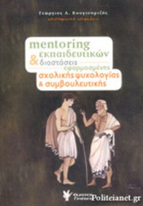 MENTORING ΕΚΠΑΙΔΕΥΤΙΚΩΝ ΚΑΙ ΔΙΑΣΤΑΣΕΙΣ ΕΦΑΡΜΟΣΜΕΝΗΣ ΣΧΟΛΙΚΗΣ ΨΥΧΟΛΟΓΙΑΣ ΚΑΙ ΣΥΜΒΟΥΛΕΥΤΙΚΗΣ