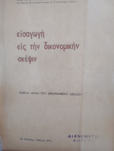 Εισαγωγή εις την δικονομικήν σκέψιν Κ. Μπέης