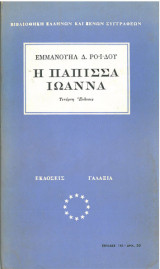 Η Πάπισσα Ιωάννα