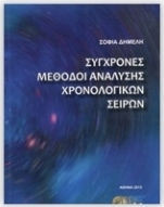 Σύχρονοι μέθοδοι ανάλυσης χρονολογικών σειρών