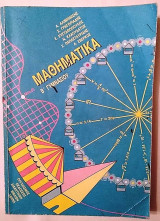 Μαθηματικά Β Γυμνασίου