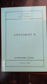 Λογισμός Ι Ι