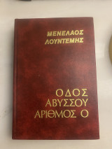 Οδός αβύσσου αριθμός 0