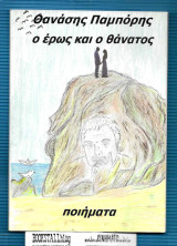 Ο Έρως και ο Θάνατος