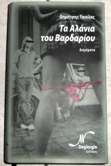 Τα αλανια του βαρδαριου 2010 τσιαλας