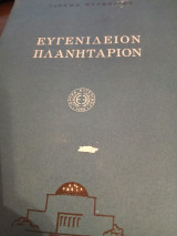 Ευγενίδειον πλανητάριον