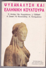 Ψυχανάλυση και ελληνική κουλτούρα