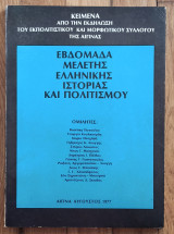 Εβδομάδα μελέτης Ελληνικής ιστορίας και πολιτισμού