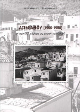 Απεραθου 1900-1950 - Η ποιητική γλώσσα ως αγωγή πολιτισμού
