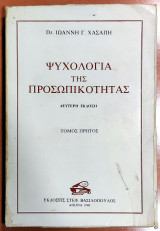 Ψυχολογία της προσωπικότητας (Τόμος Α')