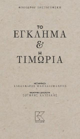 Το Έγκλημα & η Τιμωρία