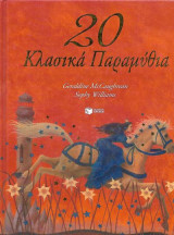 20 Κλασικά Παραμύθια με εικονογράφηση