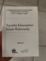 Εγχειρίδιο ειδικευομένων ιατρών παιδιατρικής