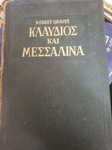 Κλαύδιος και Μεσαλίνα