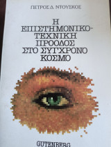 Η επιστημονικο-τεχνικη πρόοδος στο σύγχρονο κόσμο