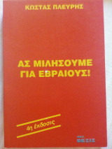 Ας μιλήσουμε για Εβραίους