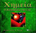 Χημεία