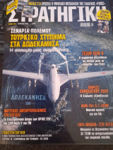 Στρατηγική τεύχος 380 Αύγουστος 2026