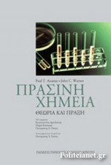 ΠΡΑΣΙΝΗ ΧΗΜΕΙΑ