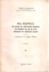 Νέα θεώρησις των έριδων της Αποστολικής Εκκλησίας της Κορίνθου και των εν αυτή αντιπάλων του Αποστόλου Παύλου