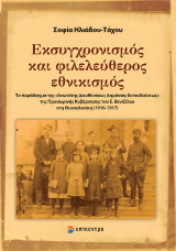 Εκσυγχρονισμός και φιλελεύθερος εθνικισμός: Το παράδειγμα της «Ανωτάτης Διευθύνσεως Δημόσιας Εκπαιδεύσεως» της Προσωρινής Κυβέρνησης του Ε. Βενιζέλου στη Θεσσαλονίκη (1916-1917)