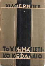Το χρηματιστικό κεφάλαιο