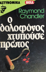 Ο δολοφόνος χτυπούσε πρώτος