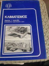 Κλιματισμός ,ίδρυμα ευγενίδου