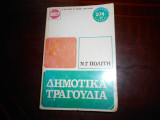 Δημοτικα τραγουδια