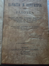 Παναγία η Οδηγήτρια και Ελεούσα