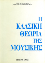 Γιώργος Διαμαντής (Νάκας, 2004) Η κλασική θεωρία της μουσικής