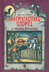 Ανατριχιαστικές ιστορίες - Ο Μικρός Ζητιάνος