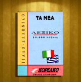 Ιταλο - ελληνικό Λεξικό 10.000 λέξεις / Italiano - Greco dizionario (Τα Νέα: 1994) Αριθμός Σειράς: 7 / Ιταλοελληνικό