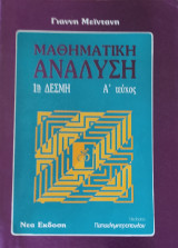 Μαθηματική Ανάλυση 1η Δέσμη Α' τεύχος, 550 λυμένες ασκήσεις, βασική θεωρία, θέματα που δόθηκαν στις Γενικές εξετάσεις