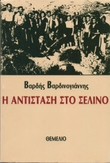 Η αντίσταση στο Σέλινο