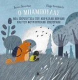 Ο μπαμπούλας