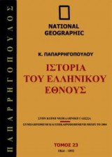 National Geographic - Ιστορία του ελληνικού έθνους 1864 Μ.Χ-1892 Μ.Χ