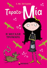 Η μεγάλη τρομαρα