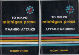 Το μικρο michigan press