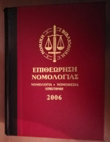"Επιθεώρηση Νομολογίας", έτη 1990 - 2012