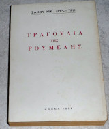 Τραγούδια της Ρούμελης Ζάχος Ν. Ξηροτύρης 1991