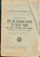 Λόμωντος - Περι των επιφανων ανδρών της πόλεως Ρώμης