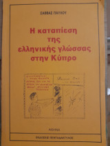 Η καταπίεση της Ελληνικής γλώσσας στην Κύπρο