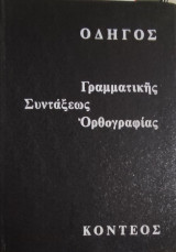 Οδηγός Γραμματικής Συντάξεως Ορθογραφίας