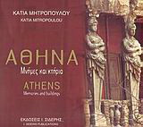 Αθήνα Μνήμες και Κτίρια/ Athens Memories and Buildings