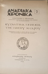 Ανδριακά Χρονικά 7 Βυζαντινά μνημεία της Νήσου Άνδρου