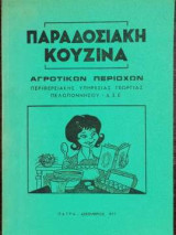 Παραδοσιακή κουζίνα Αγροτικών περιοχών