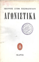 Αγωνιστικά