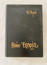 Στην Εξορία