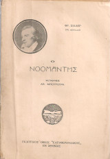 Ο νοομάντης